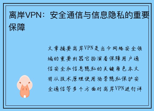 离岸VPN：安全通信与信息隐私的重要保障