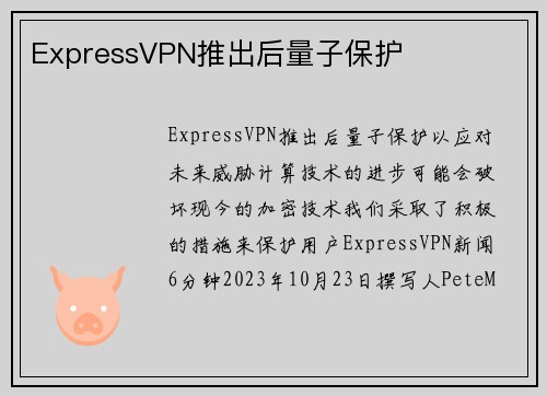 ExpressVPN推出后量子保护 