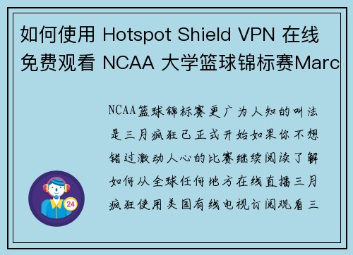 如何使用 Hotspot Shield VPN 在线免费观看 NCAA 大学篮球锦标赛March Madness