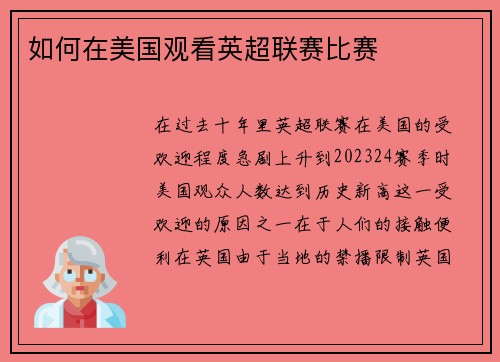 如何在美国观看英超联赛比赛 