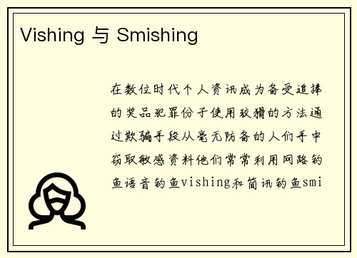 Vishing 与 Smishing 